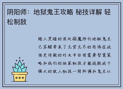 阴阳师：地狱鬼王攻略 秘技详解 轻松制敌