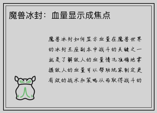 魔兽冰封：血量显示成焦点