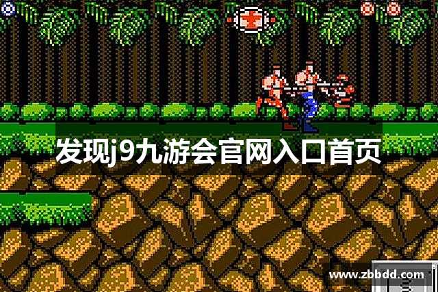 发现j9九游会官网入口首页
