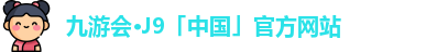 j9九游会官网入口首页